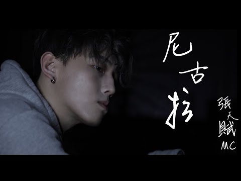 尼古拉 Covered By MC 張天賦