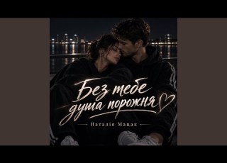 Без тебе душа порожня