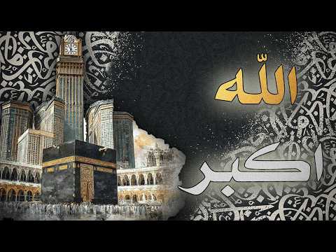 تكبيرات العيد 2026 ابرز منشدين العالم