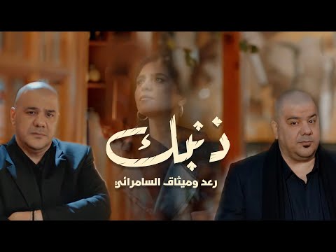 رعد وميثاق السامرائي ذنبك فيديو كليب حصري 2022