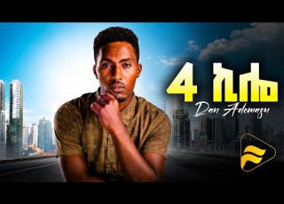  Ethiopian Music Dan Admasu 4 Kilo ዳን አድማሱ 4 ኪሎ New Ethiopian Music 2026 Official Video