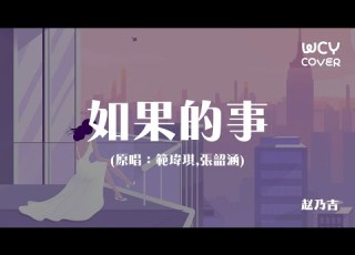 趙乃吉 如果的事 原唱 範瑋琪 張韶涵 如果你已經不能控制 每天想我一次 如果你因為我而誠實 動態歌詞 Pīn Yīn Gē Cí