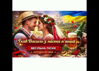 Їхав Василь з міста пʼяний Весільна пісня Українська музика 2025