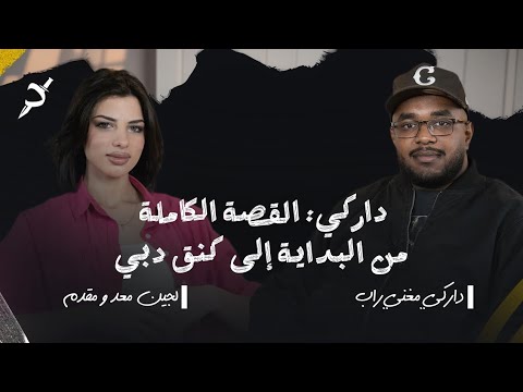 داركي القصة الكاملة من البداية إلى كنق دبي