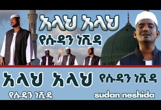 አላህ አላህ አዲስ የሱዳን ነሽዳ Allah Allah Sudan Neshida Menzuma D8k