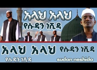 አላህ አላህ አዲስ የሱዳን ነሽዳ Allah Allah Sudan Neshida Menzuma D8k