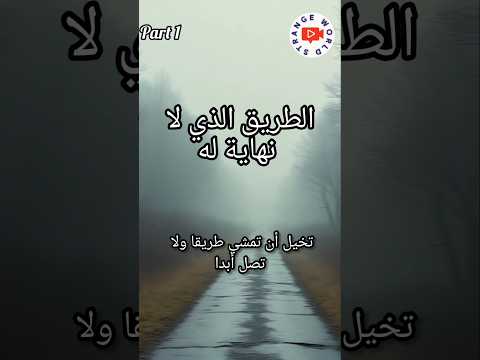 الطريق الذي لا نهاية له اكسبلور Strange ماوراءيات عالم تحفيز عالم غريب اقتباسات كلام من ذهب