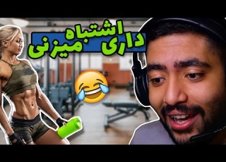  خفن ترین سوتی های باشگاه بدنسازی دختره عجب سوتی داد