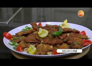  طريقة تحضير أوراك دجاج بانيه الشيف شربيني