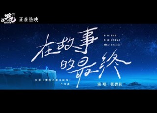 Zhang Bichen At The End Of Story Ne Zha 2 MV