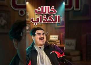 خالك الكذاب كوميديا مواقف مضحكة العائلة