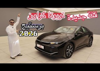  برستيج الفئة الجديدة تويوتا كراون 2026 اقل فئة بسعر اقل تستاهل