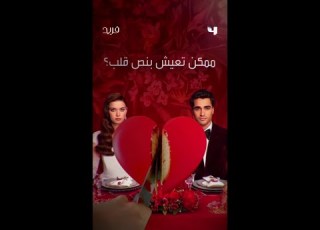  مسلسل فريد 3 ترى ماذا سيكون مصير هذه العلاقة بعد كل التطورات والتعقيدات