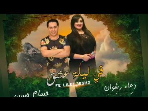 اغنية الموسم ليلة عشق صوت الرعد دعاء رشوان والكابيتانو حسام حسن جديد ٢٠٢٠ اغنية الموسم ليلة عشق صوت الرعد دعاء رشوان والكابيتانو حسام حسن جديد ٢٠٢٠