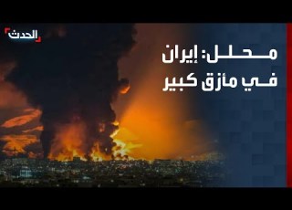 محلل النظام الإيراني في مأزق كبير