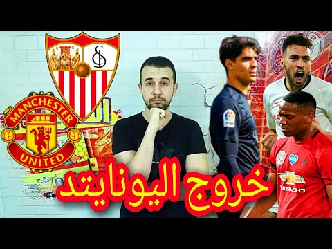 خروج مانشستر يونايتد أمام اشبيلية فى الدوري الاوروبي