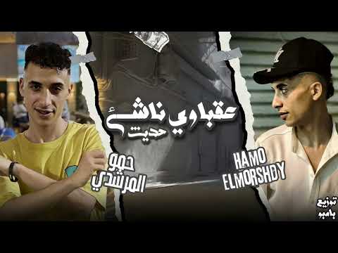 مهرجان عقباوي ناشئ حدث علي القمه عامل لمه حمو المرشدي توزيع بامبو حصريا 2024