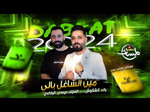 مين الشاغل بالي ياسميرا ياصغيره 2024 رائد كشكوش منوعات طربية خليجي دبكات منوعة دقة ستي