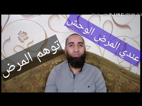 توهم المرض واللف ع الدكاترة