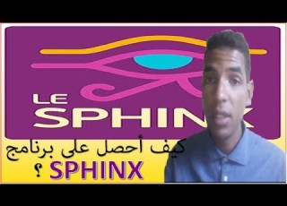 الطريقة الصحيحة لتحميل برنامج Sphinx
