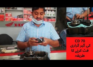 کی گیر گراری کو کیسے فٹ کیا جاتا ہے CD 70