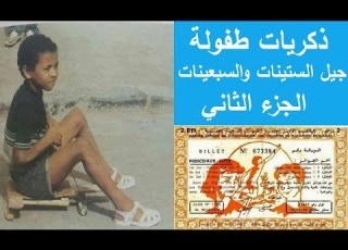  ذكريات طفولة جيل الستينات والسبعينات الجزء الثاني