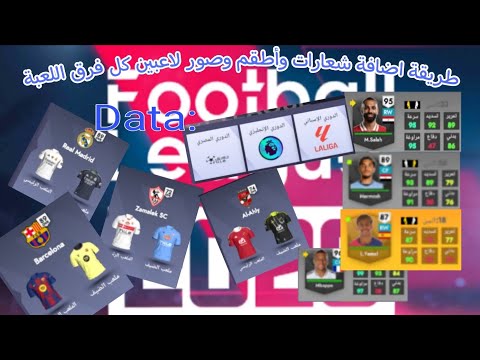 طريقه اضافه الاطقم والشعارات الحقيقيه و صور الاعبين الحقيقيين في لعبه Football League 2026 طريقه اضافه الاطقم والشعارات الحقيقيه و صور الاعبين الحقيقيين في لعبه Football League 2026