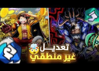  ون بيس باونتي راش تعديل كايدو ولوفي الار