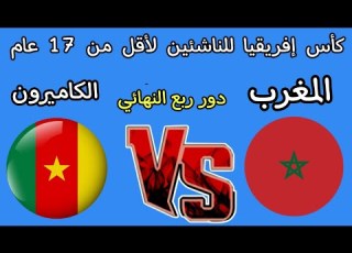 مباراه المغرب و الكاميرون دور ربع النهائي كأس إفريقيا للناشئين لأقل من 17 عام 2026