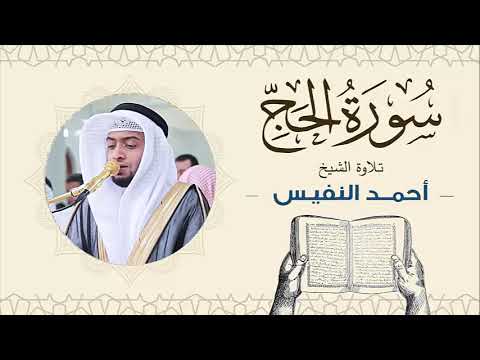 الشيخ أحمد النفيس سورة الحج Sheikh Ahmed Al Nafis الشيخ أحمد النفيس سورة الحج Sheikh Ahmed Al Nafis