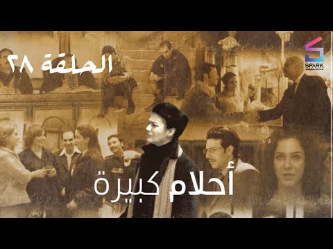 مسلسل احلام كبيرة الحلقة الثامنة وعشرون Ahlam Kabera Ep 28