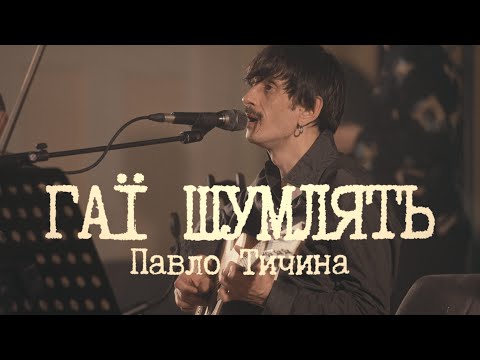 Пиріг і Батіг Гаї шумлять Official Live наживо в Львівській національній філармонії Пиріг і Батіг Гаї шумлять Official Live наживо в Львівській національній філармонії