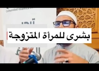  بشرى للمرأة المتزوجة الشيخ طاهر ضروي