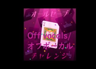 オールセーブチャレンジ By ワンダーランズ ショウタイム KAITO Off Vocals オフボーカル プロジェクトセカイ カラフルステージ Feat 初音ミク