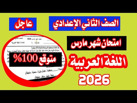 عاجل امتحان شهر مارس لغة عربية الصف الثاني الإعدادي الترم الثاني 2026