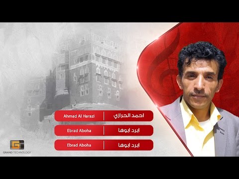 احمد الحرازي ابرد ابوها Ahmad Al Harazi Ebrad Aboha