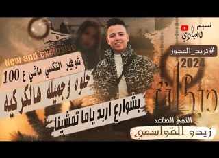  زيدو القواسمي ترند المجوز بشوارع اربد ياما تمشينا شوفير التي ماشي ع100 حلوة وجميلة هالكركيه