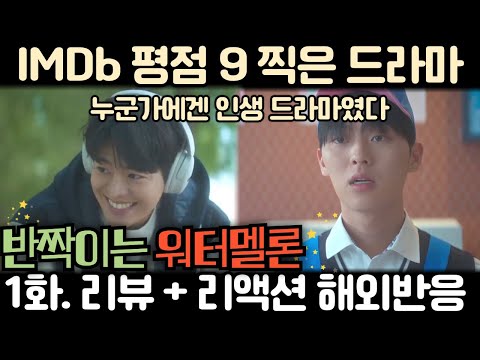 해외에서 높은 평점을 받은 반짝이는 워터멜론 1화 리뷰 리액션 해외반응 Twinkling Watermelon EP 1 Reaction Mashup 해외에서 높은 평점을 받은 반짝이는 워터멜론 1화 리뷰 리액션 해외반응 Twinkling Watermelon EP 1 Reaction Mashup