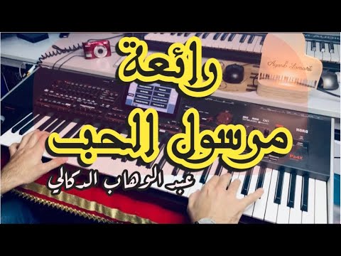 مرسول الحب للفنان عبد الوهاب الدكالي Marsoul Lhob Cover