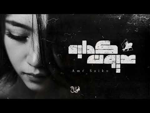 عمرو سايكو عيون كدابة Amr Saiko Foolish Eyes Official Music Video عمرو سايكو عيون كدابة Amr Saiko Foolish Eyes Official Music Video