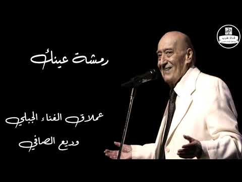 وديع الصافي رمشة عينك Wadih El Safi وديع الصافي رمشة عينك Wadih El Safi