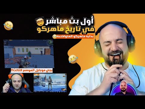 ردة فعل ماهركو على أول بث مباشر أله من 4 سنوات بداية ماهركو في مجال البثوث المباشرة ردة فعل ماهركو على أول بث مباشر أله من 4 سنوات بداية ماهركو في مجال البثوث المباشرة
