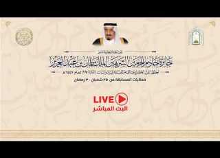 بث مباشر لتكريم الفائزين في المسابقة المحلية على جائزة الملك سلمان لحفظ القرآن الكريم في دورتها ال27