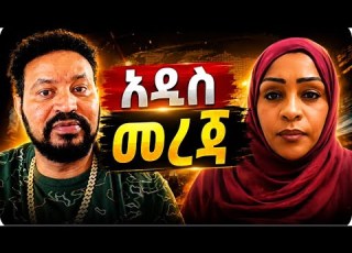  የሙኒት ጉድ ወጣ ብራቸውን የተበሉ ሰዎች መሉ መረጃ የራሷ ሰዎች አሳልፈው ሚዲያ ላይ አወጡት