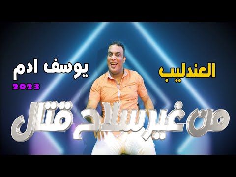 جديد 2023 كليب من غير سلاح العندليب يوسف ادم New Clip Youssef Adam