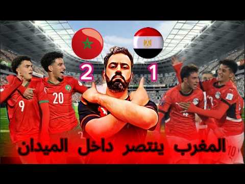 فوز مستحق للمغرب داخل الميدان افضل من هدايا الكاف والاتحاد الافريقي فوز المغرب علي مصر تحت 17 سنة
