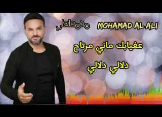 محمد العلي Mohamad Al Ali عغيابك ماني مرتاح دلالي دلالي 2024