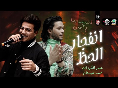 انفجار الحظ الضرب بقا ع العين عمر الكروان عبسلام العالمي شعبي جديد 2022