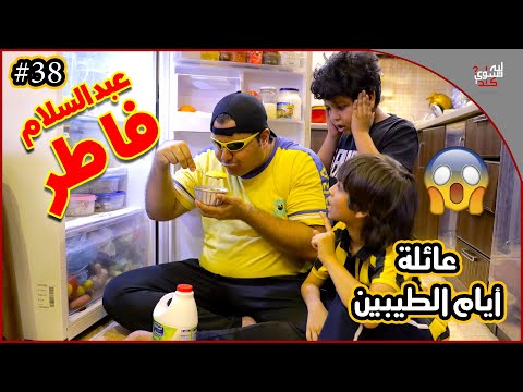 عائلة ايام الطيبين 38