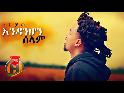 Tokichaw Endanehon Selam እንዳንሆን ሰላም New Ethiopian Music 2021 Official Video